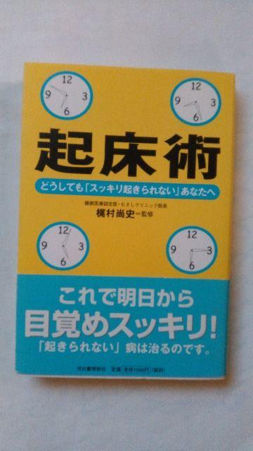 ☆☆目覚めすっきり 起床術 中古本   < 本/雑誌  ☆☆目覚めすっきり 起床術 中古本    < 本/雑誌の