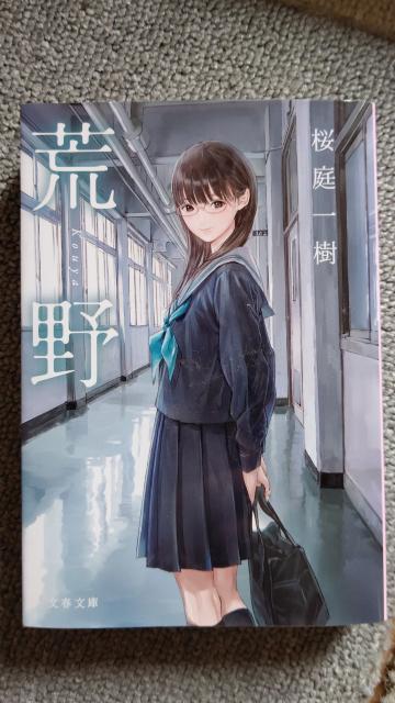 ☆荒野  桜庭一樹 < 本/雑誌  ☆荒野  桜庭一樹  < 本/雑誌の