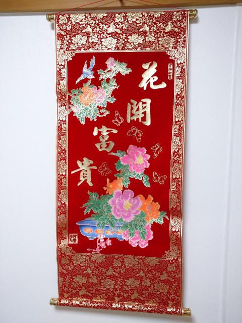 中国雑貨 掛け軸 < インテリア/ライフ  中国雑貨 掛け軸  < インテリア/ライフの