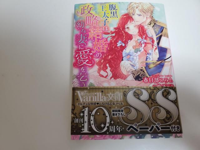ヴァニラ文庫「腹黒王太子は政略結婚の幼な妻に愛を乞う」春日部こみと著蜂不二子イラストレーション < 本/雑誌  ヴァニラ文庫「腹黒王太子は政略結婚の幼な妻に愛を乞う」春日部こみと著蜂不二子イラストレーション  < 本/雑誌の