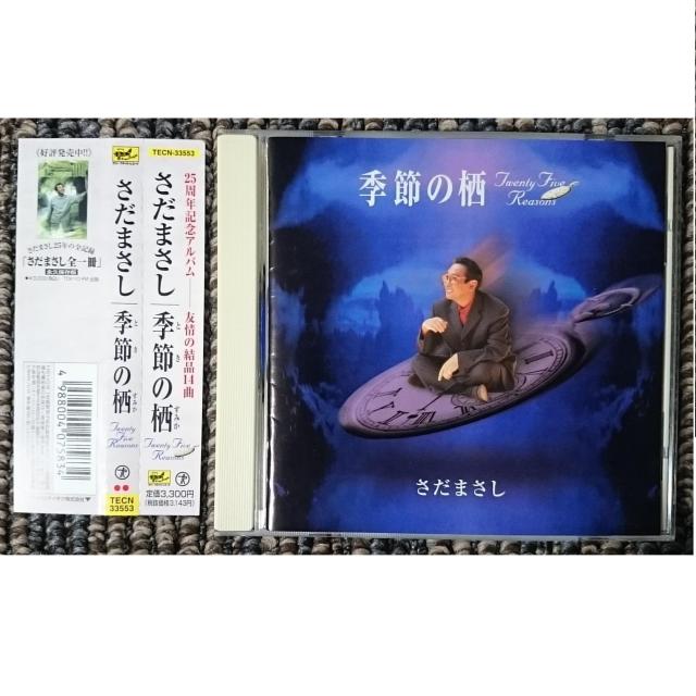 KF  さだまさし 季節の栖 〜Twenty Five Reasons〜 < タレントグッズ  KF  さだまさし 季節の栖 〜Twenty Five Reasons〜  < タレントグッズの