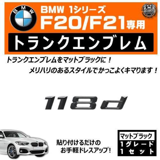 BMW 1シリーズ F20/F21 118d 専用 トランクリアエンブレム マットブラック【超LED】 < 自動車/バイク BMW 1シリーズ F20/F21 118d 専用 トランクリアエンブレム マットブラック【超LED】 < 自動車/バイク