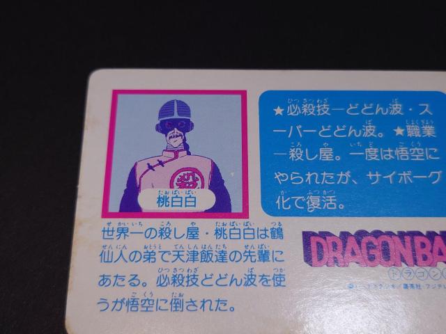 アマダ ドラゴンボール PPカード 0弾 No.27 桃白白 タオパイパイ / カードダス DB 鳥山明 < アニメ/コミック/キャラクター  アマダ ドラゴンボール PPカード 0弾 No.27 桃白白 タオパイパイ / カードダス DB 鳥山明 < アニメ/コミック/キャラクターの