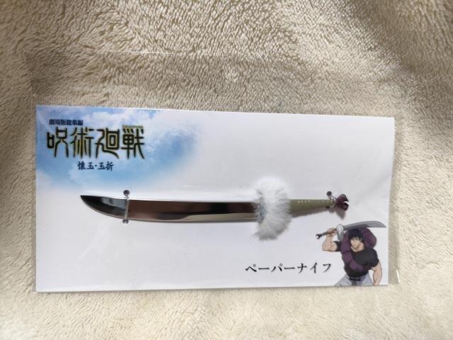 呪術廻戦 ペーパーナイフ < アニメ/コミック/キャラクター  呪術廻戦 ペーパーナイフ  < アニメ/コミック/キャラクターの