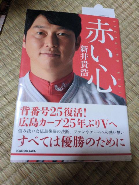 ☆「赤い心」 新井貴浩著☆ 広島東洋カープ 新井監督 < 本/雑誌 ☆「赤い心」 新井貴浩著☆ 広島東洋カープ 新井監督 < 本/雑誌の