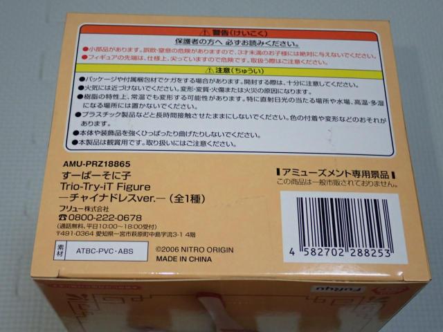すーぱーそに子 Trio-Try-iT Figure チャイナドレスver. < アニメ/コミック/キャラクター すーぱーそに子 Trio-Try-iT Figure チャイナドレスver. < アニメ/コミック/キャラクターの