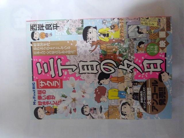 三丁目の夕日「サクラ」西岸良平 < アニメ/コミック/キャラクター  三丁目の夕日「サクラ」西岸良平  < アニメ/コミック/キャラクターの
