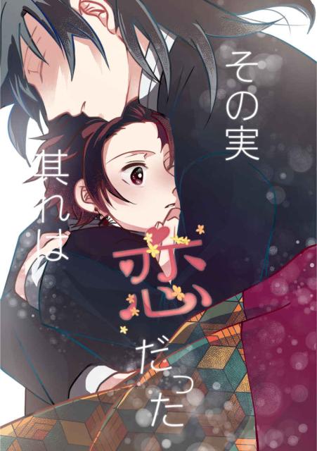 鬼滅の刃同人誌「その実 其れは恋だった」冨岡義勇×竈門炭治郎 < アニメ/コミック/キャラクター  鬼滅の刃同人誌「その実 其れは恋だった」冨岡義勇×竈門炭治郎  < アニメ/コミック/キャラクターの