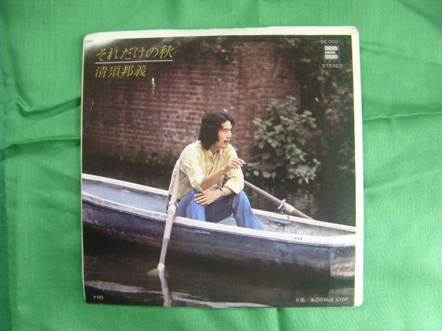 ★清須邦義 それだけの秋 F110 < CD/DVD/ビデオ ★清須邦義 それだけの秋 F110 < CD/DVD/ビデオの