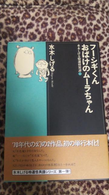 ★フーシギくん・おばけのムーラちゃん★水木しげる < アニメ/コミック/キャラクター  ★フーシギくん・おばけのムーラちゃん★水木しげる  < アニメ/コミック/キャラクターの