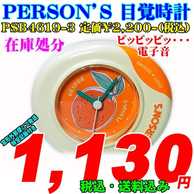 パーソンズ 目覚 在庫処分品 PSB4619-3(オレンジ)定価\2,200 < インテリア/ライフ パーソンズ 目覚 在庫処分品 PSB4619-3(オレンジ)定価\2,200 < インテリア/ライフの