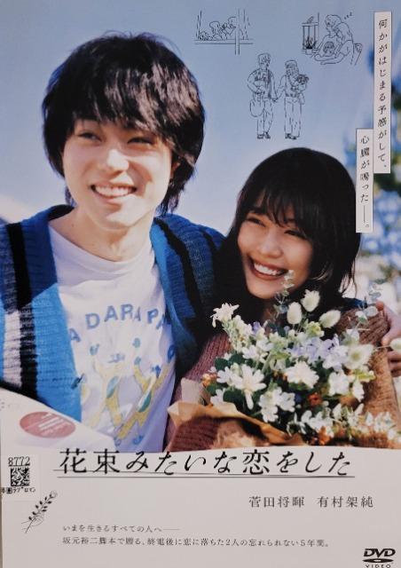 中古DVD 花束みたいな恋をした < CD/DVD/ビデオ  中古DVD 花束みたいな恋をした  < CD/DVD/ビデオの