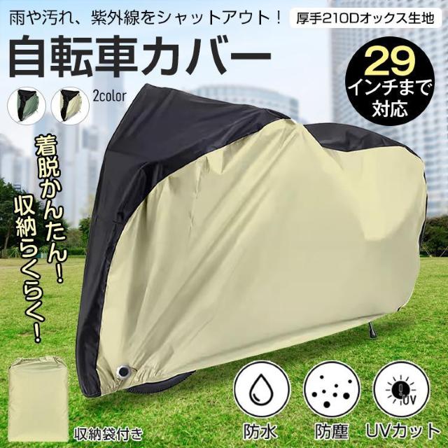 自転車カバー 自転車 カバー サイクルカバー レインカバー 撥水 防水 UVカット 大型 29 < 自動車/バイク 自転車カバー 自転車 カバー サイクルカバー レインカバー 撥水 防水 UVカット 大型 29 < 自動車/バイク
