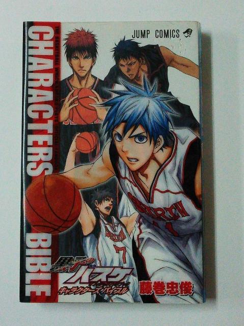 中古 黒子のバスケオフィシャルファンブックCHARACTERS BIBLE 藤巻忠俊 < アニメ/コミック/キャラクター  中古 黒子のバスケオフィシャルファンブックCHARACTERS BIBLE 藤巻忠俊  < アニメ/コミック/キャラクターの