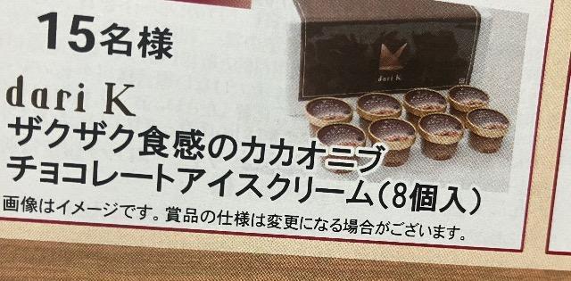 タイアップ☆ザクザク食感チョコレートアイスセット/15名様1口 < チケット/金券 タイアップ☆ザクザク食感チョコレートアイスセット/15名様1口 < チケット/金券の