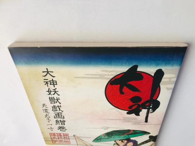 大神妖獣戯画絵巻 天道太子一寸 帯 初版 Okami Youjyu Giga Emaki Celestial Envoy < ゲーム本体/ソフト 大神妖獣戯画絵巻 天道太子一寸 帯 初版 Okami Youjyu Giga Emaki Celestial Envoy < ゲーム本体/ソフトの
