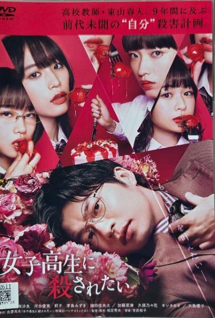 中古DVD 女子高生に殺されたい < CD/DVD/ビデオ 中古DVD 女子高生に殺されたい < CD/DVD/ビデオの