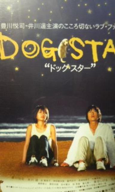 ドッグ・スター 豊川悦司、井川遥 < CD/DVD/ビデオ  ドッグ・スター 豊川悦司、井川遥  < CD/DVD/ビデオの