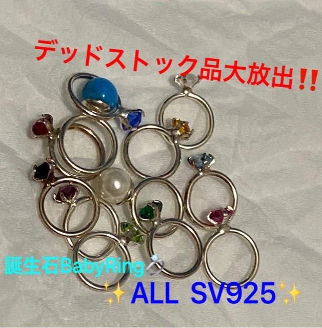 【SV925】選べる♪誕生石ベビーリング☆ < 女性アクセサリー/時計  【SV925】選べる♪誕生石ベビーリング☆  < 女性アクセサリー/時計の