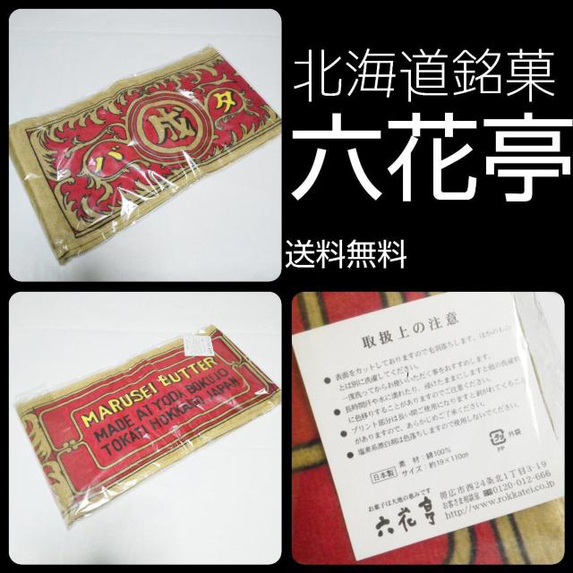 【貴重】六花亭マルセイユバターのタオル2枚(1種/新品) < インテリア/ライフ  【貴重】六花亭マルセイユバターのタオル2枚(1種/新品)  < インテリア/ライフの