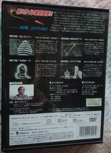 ☆昭和の名作アニメDVD☆エイトマン vol.7☆ < CD/DVD/ビデオ  ☆昭和の名作アニメDVD☆エイトマン vol.7☆ < CD/DVD/ビデオの