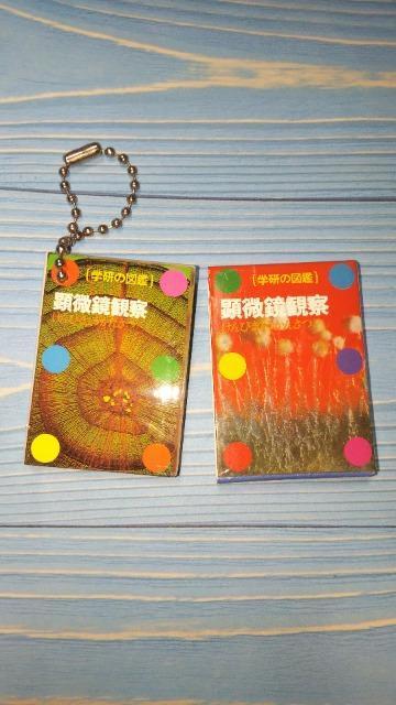 学研の図鑑図鑑型ミニチュアフィギュアチャーム顕微鏡観察バンダイ < ホビー  学研の図鑑図鑑型ミニチュアフィギュアチャーム顕微鏡観察バンダイ  < ホビーの