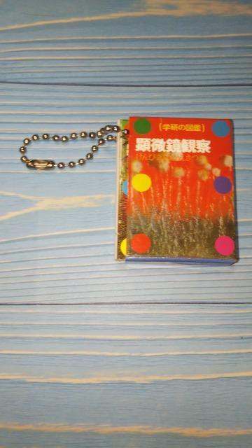 学研の図鑑図鑑型ミニチュアフィギュアチャーム顕微鏡観察バンダイ < ホビー  学研の図鑑図鑑型ミニチュアフィギュアチャーム顕微鏡観察バンダイ < ホビーの