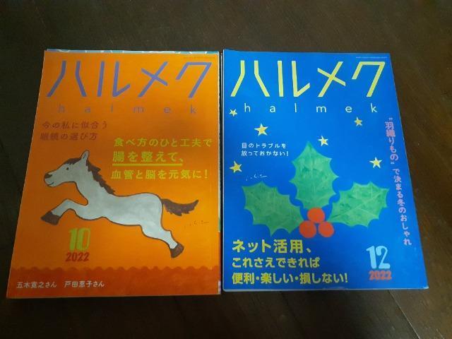 ハルメク2022年10月12月号二冊 < 本/雑誌  ハルメク2022年10月12月号二冊  < 本/雑誌の