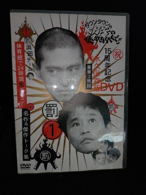 DVDソフト 罰1  ダウンタウンのガキの使いやあらへんで! 15周年記念  永久保存版  豪華2枚組  鬼ごっこ  トーク集 < CD/DVD/ビデオ  DVDソフト 罰1  ダウンタウンのガキの使いやあらへんで! 15周年記念  永久保存版  豪華2枚組  鬼ごっこ  トーク集  < CD/DVD/ビデオの