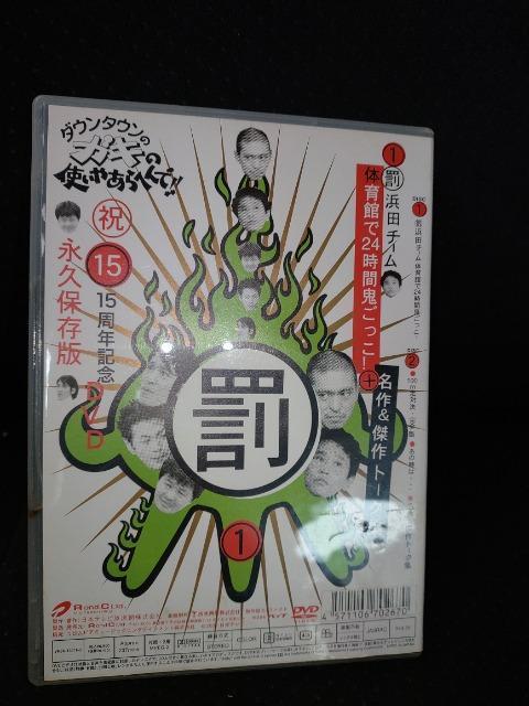 DVDソフト 罰1  ダウンタウンのガキの使いやあらへんで! 15周年記念  永久保存版  豪華2枚組  鬼ごっこ  トーク集 < CD/DVD/ビデオ  DVDソフト 罰1  ダウンタウンのガキの使いやあらへんで! 15周年記念  永久保存版  豪華2枚組  鬼ごっこ  トーク集 < CD/DVD/ビデオの