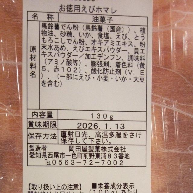 お徳用えびホマレ 130g < グルメ/ドリンク  お徳用えびホマレ 130g < グルメ/ドリンクの