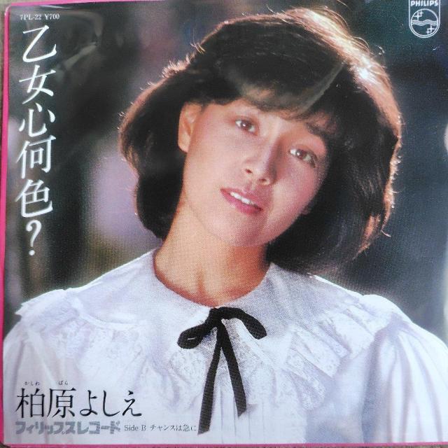 柏原芳恵 シングルレコード 乙女心何色? < CD/DVD/ビデオ 柏原芳恵 シングルレコード 乙女心何色? < CD/DVD/ビデオの