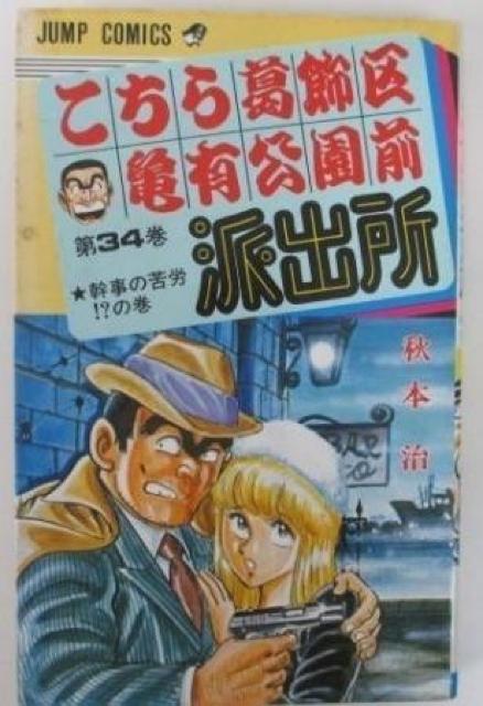 こち亀 34巻 < アニメ/コミック/キャラクター こち亀 34巻 < アニメ/コミック/キャラクターの