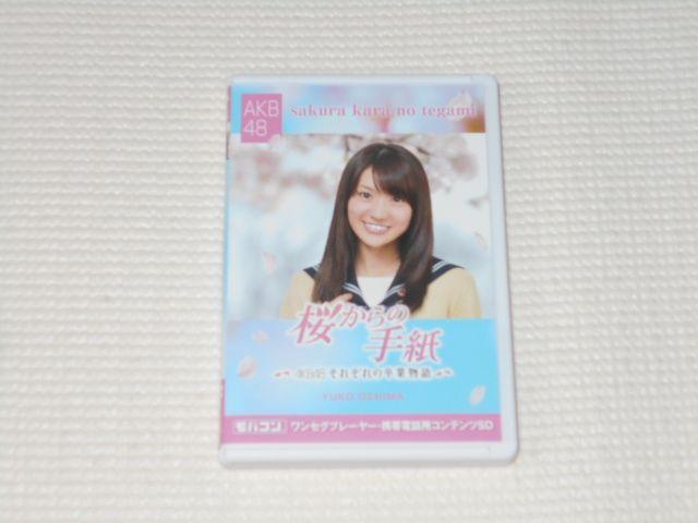 モバコン 桜からの手紙 AKB48それぞれの卒業物語 大島優子 < 家電/AV  モバコン 桜からの手紙 AKB48それぞれの卒業物語 大島優子  < 家電/AVの