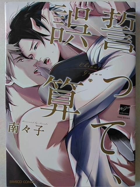 誓って誤算/南々子 < アニメ/コミック/キャラクター 誓って誤算/南々子 < アニメ/コミック/キャラクターの