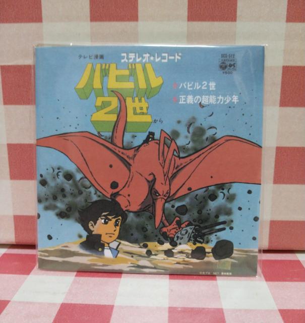 『バビル2世』お菓子CDなつかしのヒーロー&ヒロインヒット曲集 第2弾 < アニメ/コミック/キャラクター  『バビル2世』お菓子CDなつかしのヒーロー&ヒロインヒット曲集 第2弾  < アニメ/コミック/キャラクターの