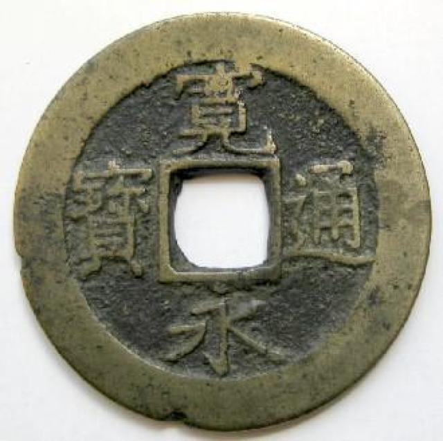 ◆新寛永通宝 当四銭 明和離用通 上品 < ホビー  ◆新寛永通宝 当四銭 明和離用通 上品  < ホビーの