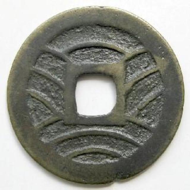 ◆新寛永通宝 当四銭 明和離用通 上品 < ホビー  ◆新寛永通宝 当四銭 明和離用通 上品 < ホビーの