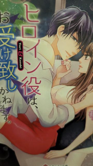 ヒロイン役はお受け致しかねます★篠原怜★エタニティ文庫 < 本/雑誌 ヒロイン役はお受け致しかねます★篠原怜★エタニティ文庫 < 本/雑誌の