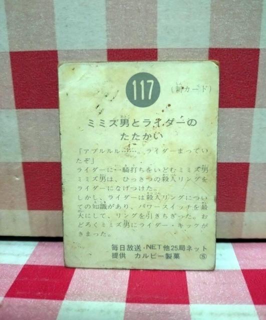 仮面ライダーチップスカード No.117 < トレーディングカード  仮面ライダーチップスカード No.117 < トレーディングカードの