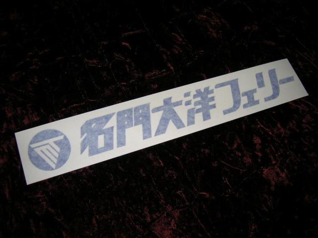 ◆カッティングステッカー◆トラック野郎◆デコトラ◆昭和レトロ◆当時物◆名門大洋フェリー◆シルバーフェリー◆さんふらわあ◆ < 自動車/バイク ◆カッティングステッカー◆トラック野郎◆デコトラ◆昭和レトロ◆当時物◆名門大洋フェリー◆シルバーフェリー◆さんふらわあ◆ < 自動車/バイク