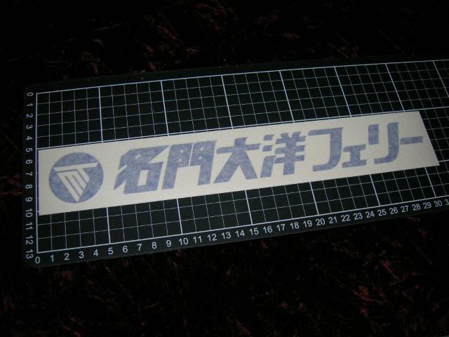 ◆カッティングステッカー◆トラック野郎◆デコトラ◆昭和レトロ◆当時物◆名門大洋フェリー◆シルバーフェリー◆さんふらわあ◆ < 自動車/バイク ◆カッティングステッカー◆トラック野郎◆デコトラ◆昭和レトロ◆当時物◆名門大洋フェリー◆シルバーフェリー◆さんふらわあ◆ < 自動車/バイク
