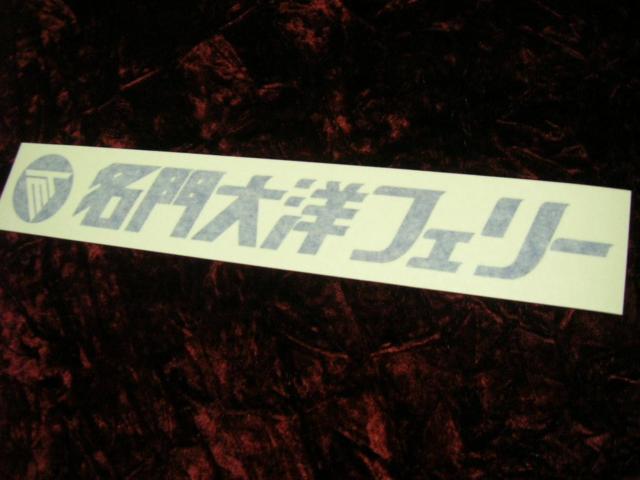 ◆カッティングステッカー◆トラック野郎◆デコトラ◆昭和レトロ◆当時物◆名門大洋フェリー◆シルバーフェリー◆さんふらわあ◆ < 自動車/バイク ◆カッティングステッカー◆トラック野郎◆デコトラ◆昭和レトロ◆当時物◆名門大洋フェリー◆シルバーフェリー◆さんふらわあ◆ < 自動車/バイク