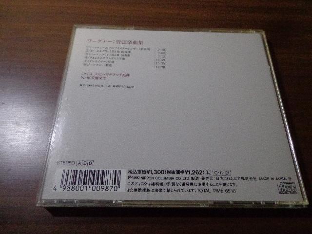 CD ★ ワーグナー 管弦楽曲集 ロヴロ・フォン・マタチッチ指揮 NHK交響楽団 ★ CD、DVD 2枚で送料180円 < CD/DVD/ビデオ CD ★ ワーグナー 管弦楽曲集 ロヴロ・フォン・マタチッチ指揮 NHK交響楽団 ★ CD、DVD 2枚で送料180円 < CD/DVD/ビデオの