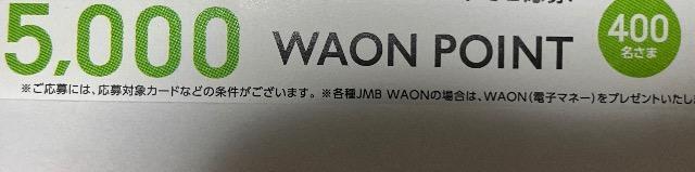 �^�C�A�b�v��5000WAON�|�C���g/400���l5�� 