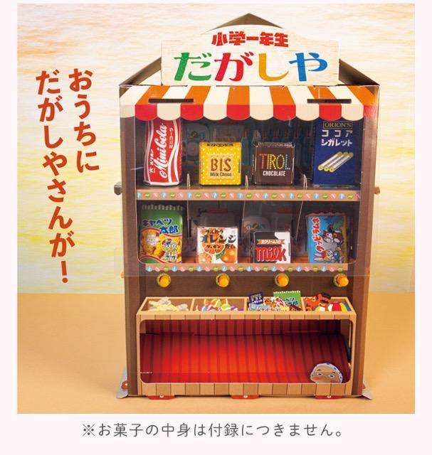 小学一年生雑誌付録★だがしやさん じはんき < おもちゃ  小学一年生雑誌付録★だがしやさん じはんき  < おもちゃの