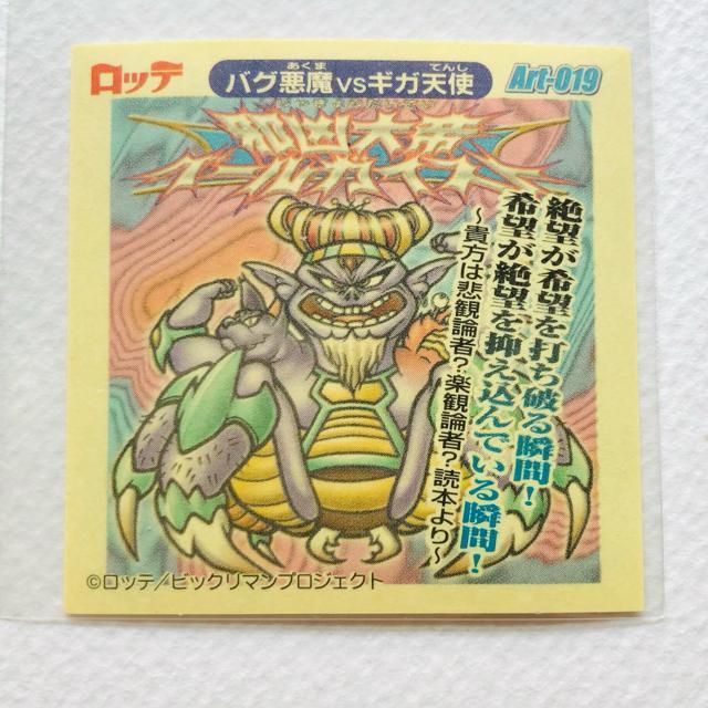 ビックリマン2000 アートコレクション Art-019 邪凶大帝ベールガイス < ホビー ビックリマン2000 アートコレクション Art-019 邪凶大帝ベールガイス < ホビーの