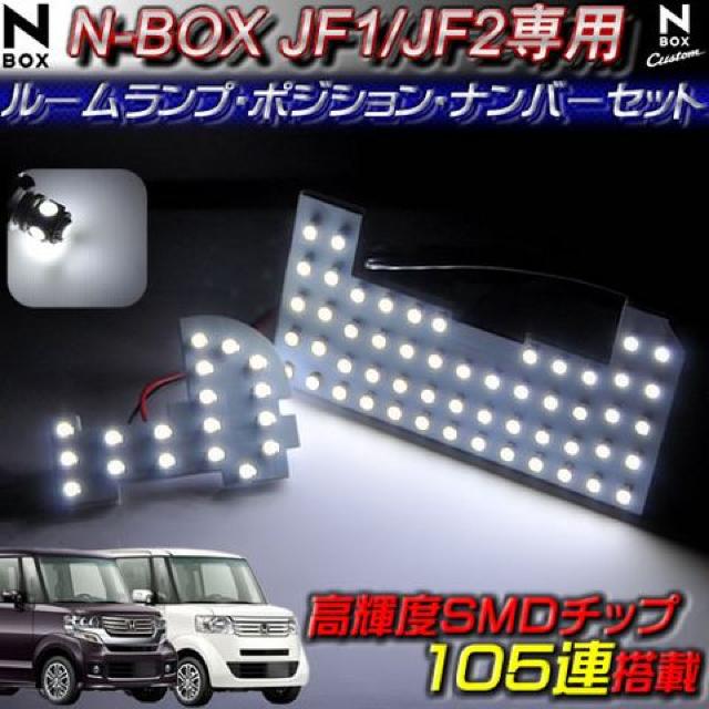 N-BOX JF1・2 前期専用 (カスタム含む) LED ルームランプセット ホワイト【エムトラ < 自動車/バイク N-BOX JF1・2 前期専用 (カスタム含む) LED ルームランプセット ホワイト【エムトラ < 自動車/バイク