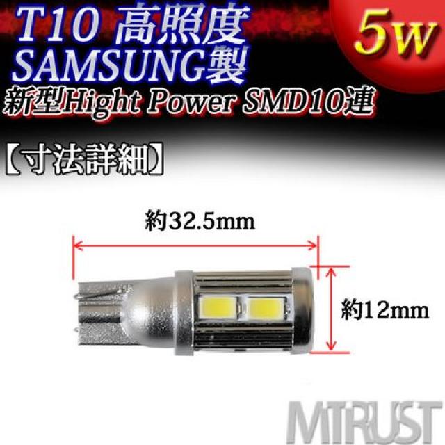 T10 LED サムスン製 ハイパワーSMD 10連 5ワット ホワイト白 2個1セット/エムトラ < 自動車/バイク T10 LED サムスン製 ハイパワーSMD 10連 5ワット ホワイト白 2個1セット/エムトラ < 自動車/バイク