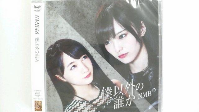 NMB48 僕以外の誰か 劇場盤 新品未開封 即決 < タレントグッズ  NMB48 僕以外の誰か 劇場盤 新品未開封 即決  < タレントグッズの